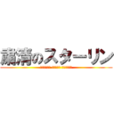 粛清のスターリン (Сталин эпохи чистки)