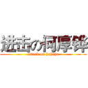 进击の何厚铧 (attack on hahaha)