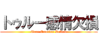 トゥルー感情欠損 (True Emotion Deficit)