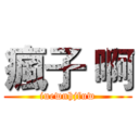 瘋子 啊 (iuewnhjfuw)
