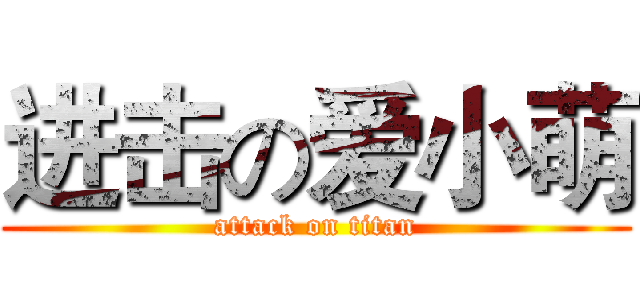 进击の爱小萌 (attack on titan)