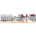 进击の爱小萌 (attack on titan)