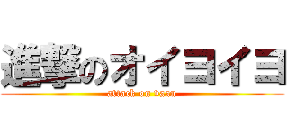 進撃のオイヨイヨ (attack on vaan)