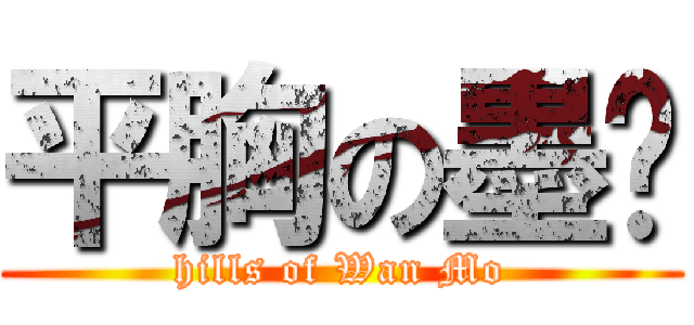 平胸の墨晚 (hills of Wan Mo)