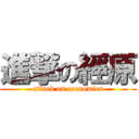 進撃の經原 (attack on economics)