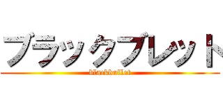 ブラックブレット (blackbullet)