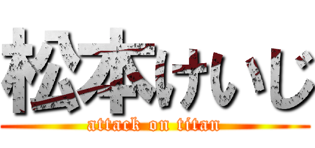 松本けいじ (attack on titan)