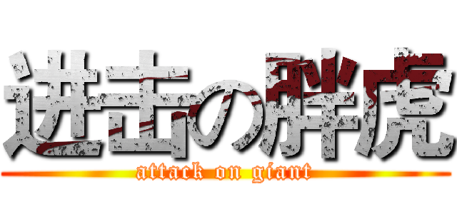 进击の胖虎 (attack on giant)
