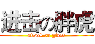 进击の胖虎 (attack on giant)