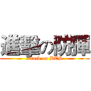 進擊の防彈 (attack on BTS)