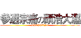 參選宗痛の頭浩大濕 (SHOPPUNG)