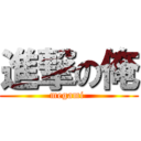 進撃の俺 (megami )