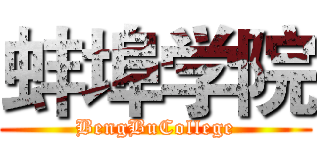 蚌埠学院 (BengBuCollege)