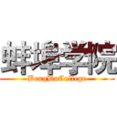 蚌埠学院 (BengBuCollege)