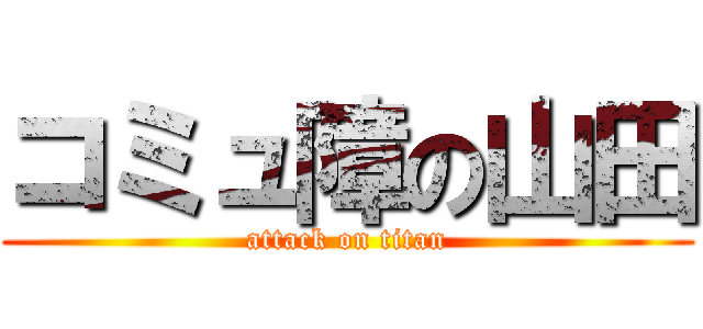 コミュ障の山田 (attack on titan)