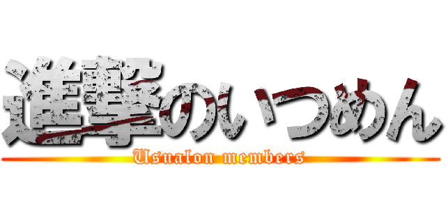 進撃のいつめん (Usualon members)