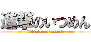 進撃のいつめん (Usualon members)