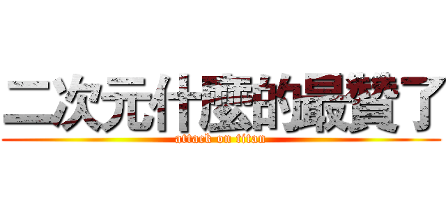 二次元什麼的最贊了 (attack on titan)