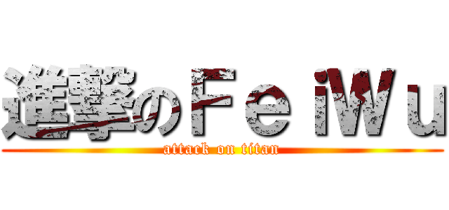 進撃のＦｅｉＷｕ (attack on titan)