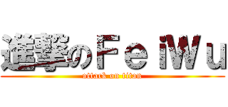 進撃のＦｅｉＷｕ (attack on titan)