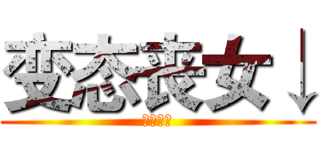 变态丧女↓ (糯米团子)