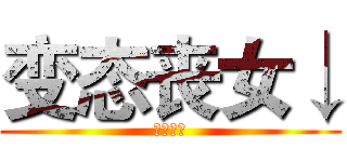 变态丧女↓ (糯米团子)