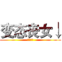 变态丧女↓ (糯米团子)