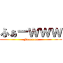 ふぁーｗｗｗ (Faaaaaaa)