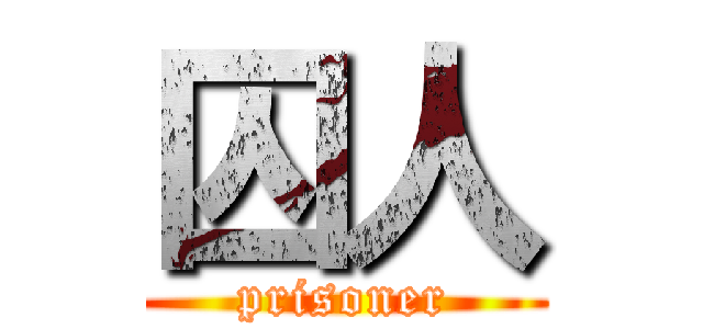 囚人 (prisoner)