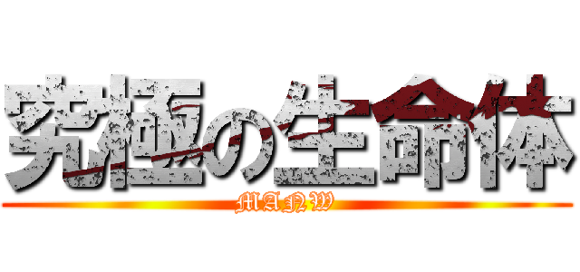 究極の生命体 (MANW)