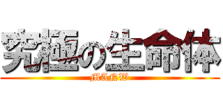 究極の生命体 (MANW)