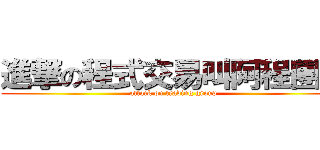 進撃の程式交易叫阿程團隊 (attack on trading group)
