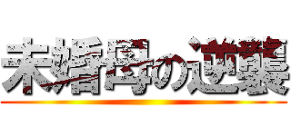 未婚母の逆襲 ()