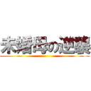 未婚母の逆襲 ()