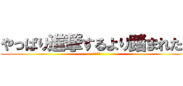 やっぱり進撃するより踏まれたい (もねっと)