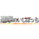 進撃のいじぼっち (attack on titan)