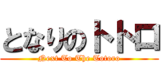 となりのトトロ (Next To The Totoro)