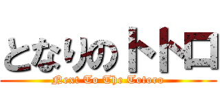 となりのトトロ (Next To The Totoro)