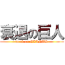 衰退の巨人 (weak on GIANTS)