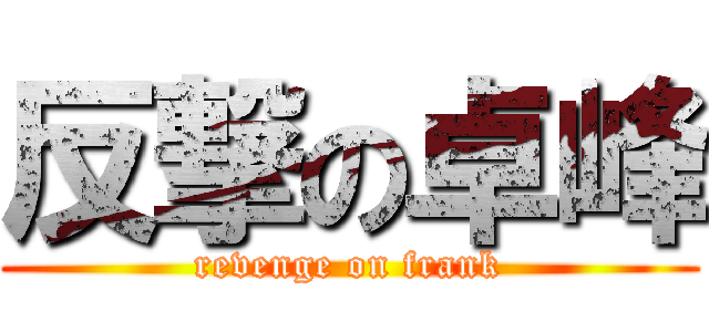 反撃の卓峰 (revenge on frank)