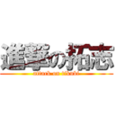 進撃の拓志 (attack on tikubi)