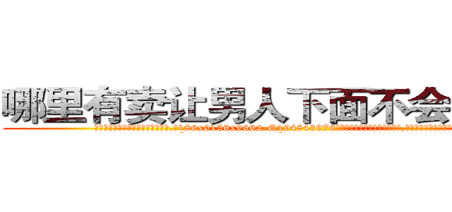 哪里有卖让男人下面不会硬的药 (哪里有卖让男人下面不会硬的药【电.话186x0156x9662-Q194843976林氏药业】我们做的是长期生意,靠的是老客户长期支持
参考消息网2月20日报道 韩媒称，“剩女多、离婚率高的城市，房价一定会上涨。”这是中国经济学家金岩石2016年12月参加在上海举行的房地产相关论坛时说的话。
)