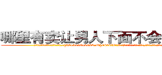 哪里有卖让男人下面不会硬的药 (哪里有卖让男人下面不会硬的药【电.话186x0156x9662-Q194843976林氏药业】我们做的是长期生意,靠的是老客户长期支持
参考消息网2月20日报道 韩媒称，“剩女多、离婚率高的城市，房价一定会上涨。”这是中国经济学家金岩石2016年12月参加在上海举行的房地产相关论坛时说的话。
)