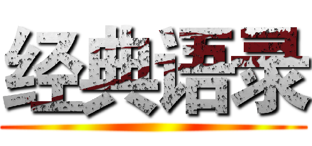 经典语录 ()