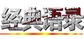 经典语录 ()