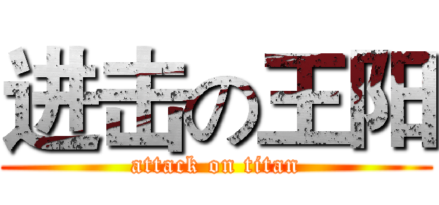 进击の王阳 (attack on titan)