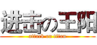 进击の王阳 (attack on titan)