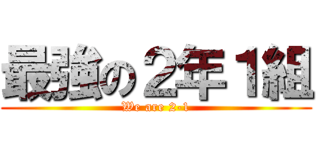 最強の２年１組 (We are 2-1)