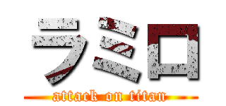 ラミロ (attack on titan)