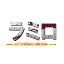 ラミロ (attack on titan)